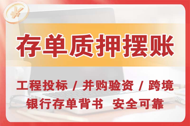 石门大额存单质押摆账