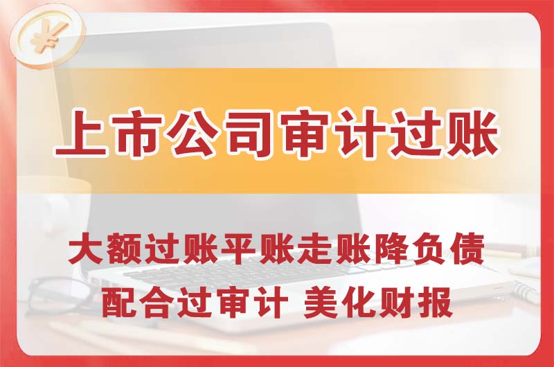 石门上市公司审计过账