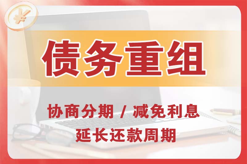 石门债务重组