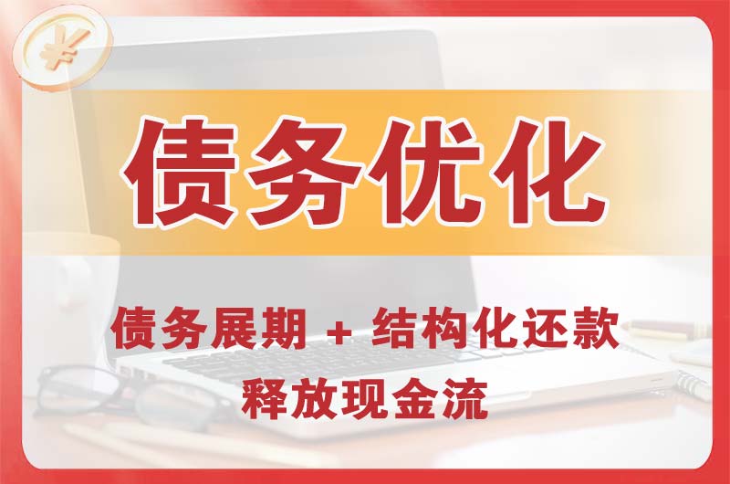 石门债务优化